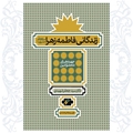 کتاب هفته/ زندگانی فاطمه زهرا علیها السلام